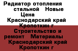 Радиатор отопления “Heaton“ стальной. (Новые) › Цена ­ 5 300 - Краснодарский край, Кропоткин г. Строительство и ремонт » Материалы   . Краснодарский край,Кропоткин г.